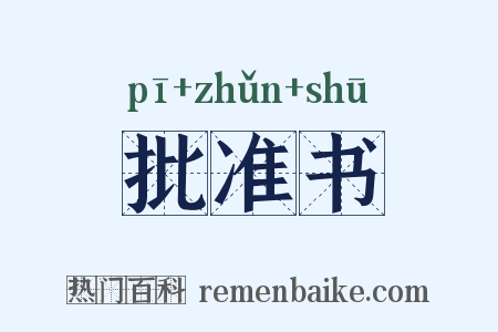 批准书是什么意思的图片
